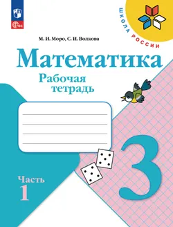 Математика. Рабочая тетрадь. 3 класс. В 2 частях. Часть 1