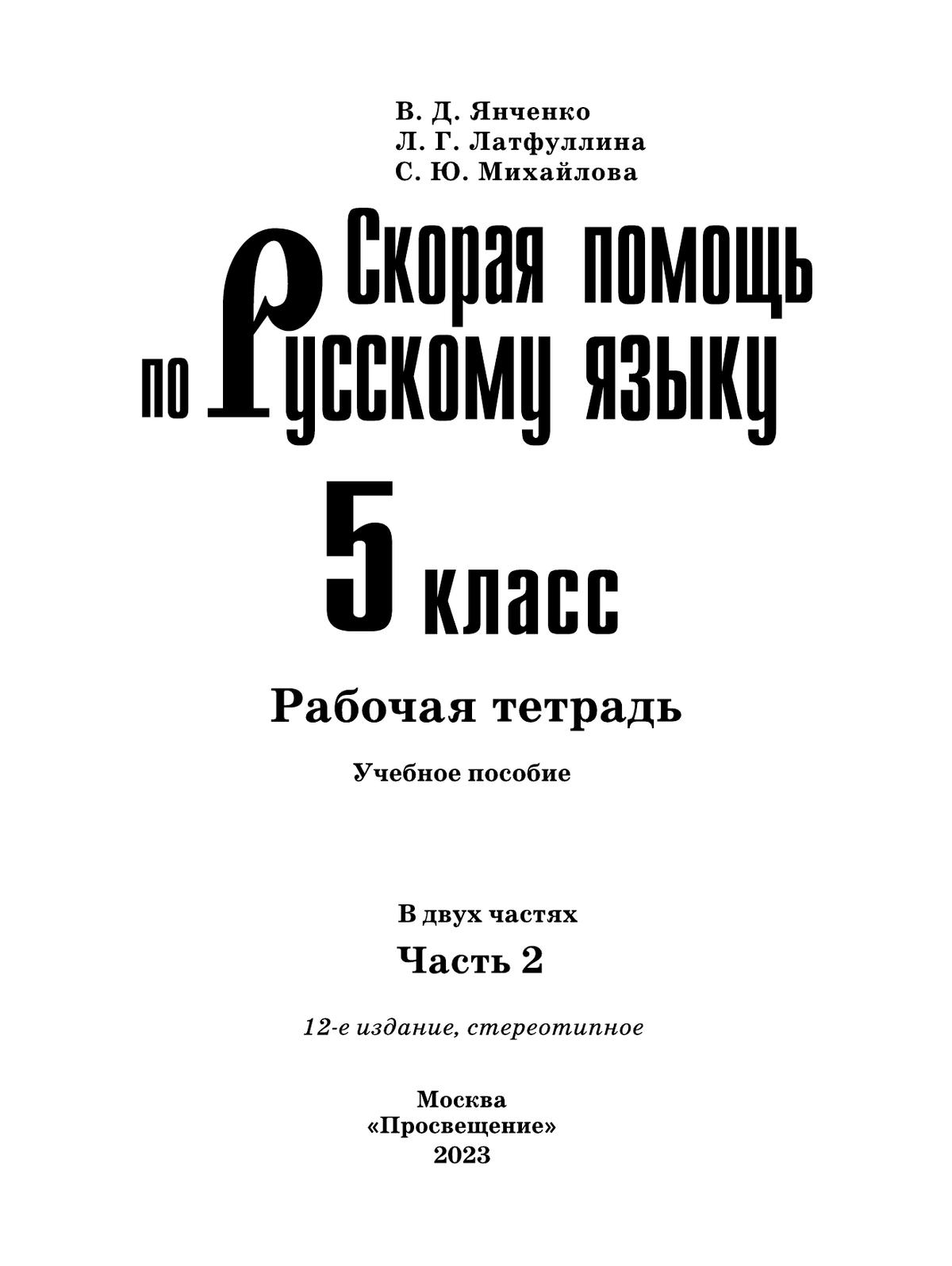 Скорая помощь по русскому языку. Рабочая тетрадь. 5 класс. В 2 ч. Часть 2 4