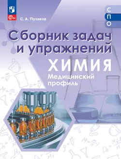 Химия. Медицинский профиль. Сборник задач и упражнений. Учебное пособие для СПО