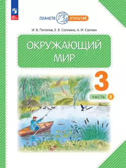 Окружающий мир. 3 класс. Электронная форма учебного пособия. Часть 2
