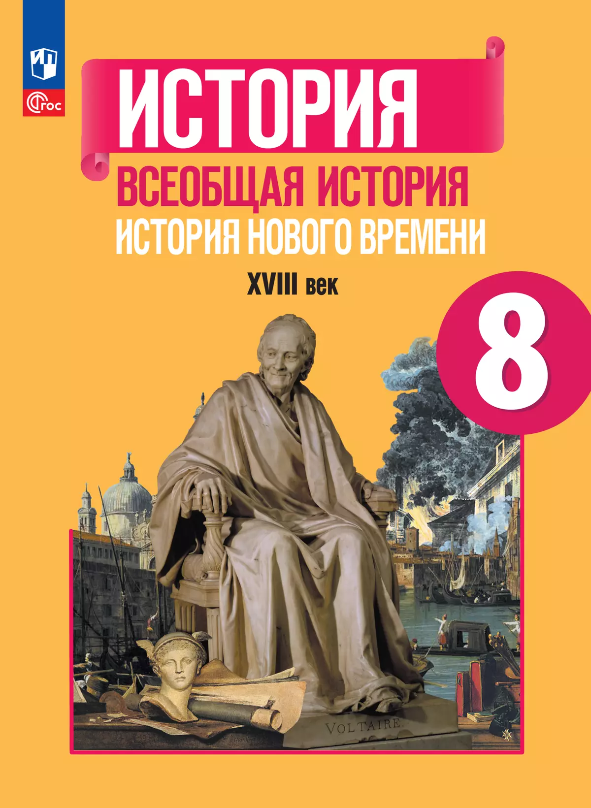 История. Всеобщая история. История Нового времени. XVIII век. 8 класс.  Учебник купить на сайте группы компаний «Просвещение»