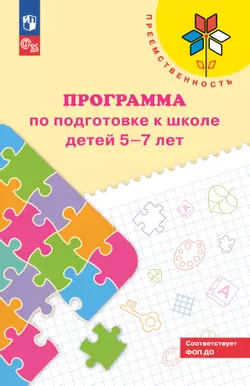 Преемственность. Программа по подготовке к школе детей 5-7 лет