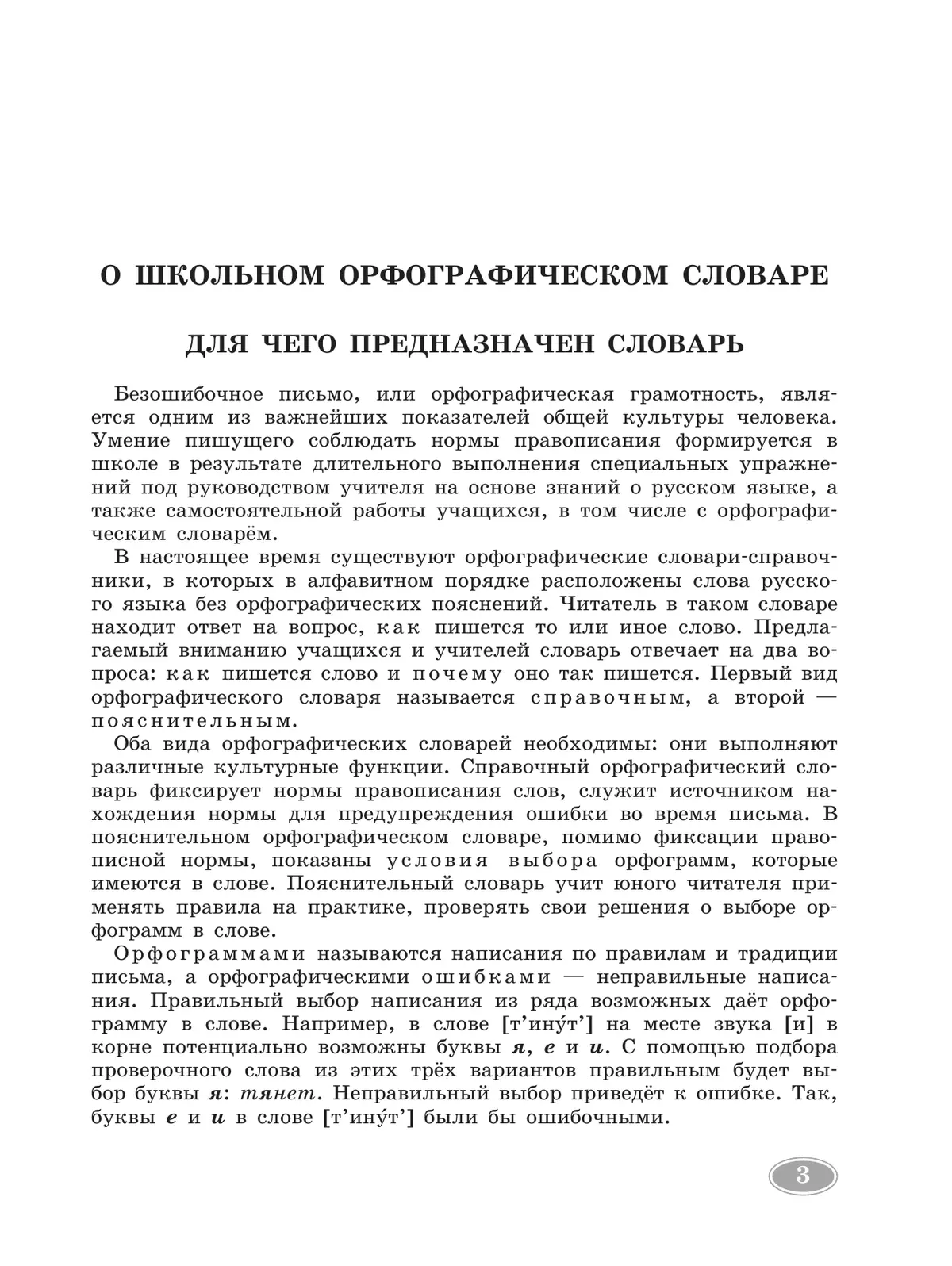 Школьный орфографический словарь русского языка. 5-11 классы 6