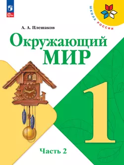 Окружающий мир. 1 класс. Электронная форма учебника. В 2 ч. Часть 2