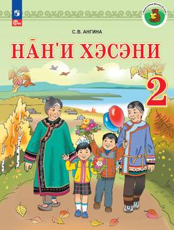 Ульчский язык. 2 класс. Учебное пособие для общеобразовательных организаций