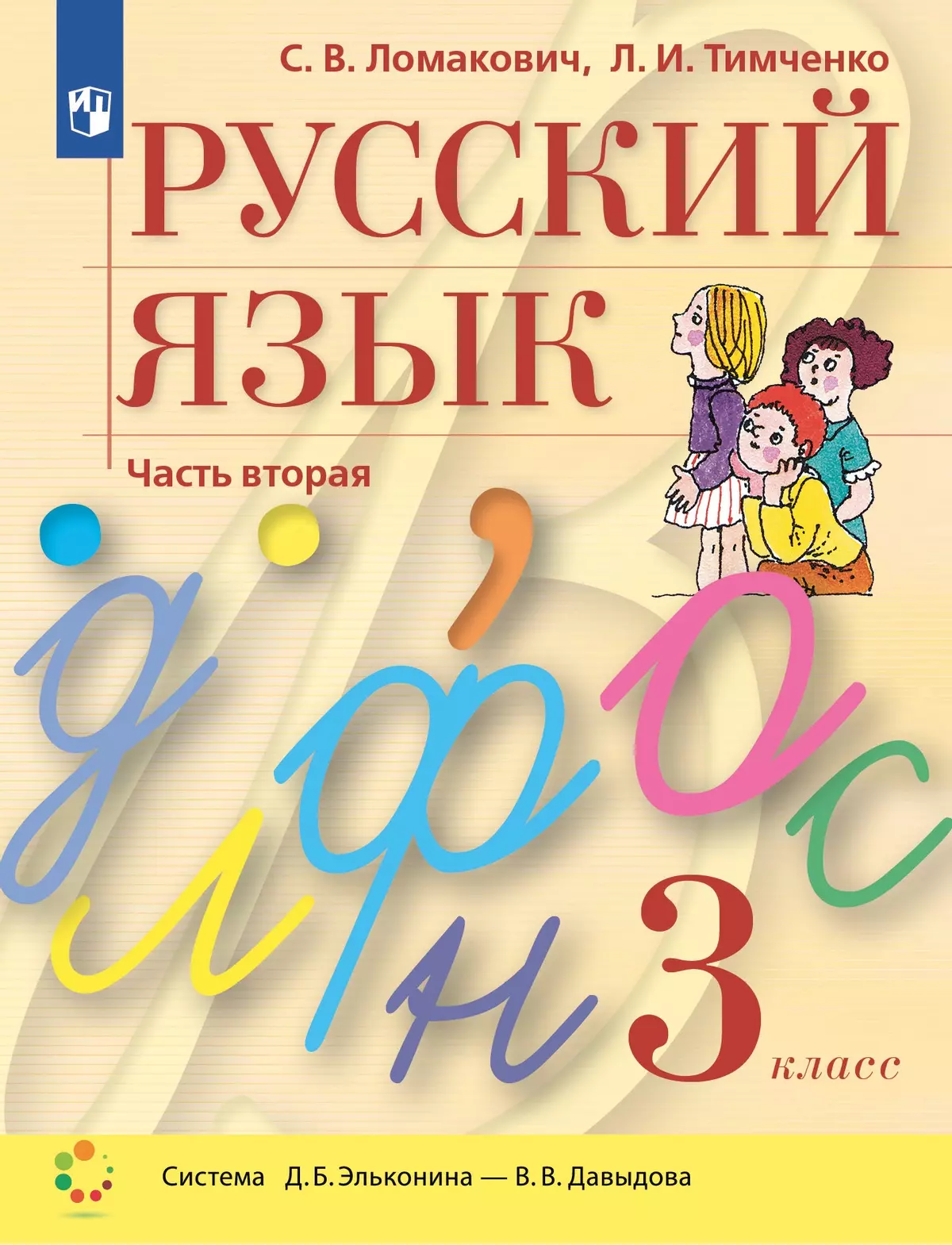 Русский язык. 3 класс. Учебник. В 2 ч. Часть 2 1