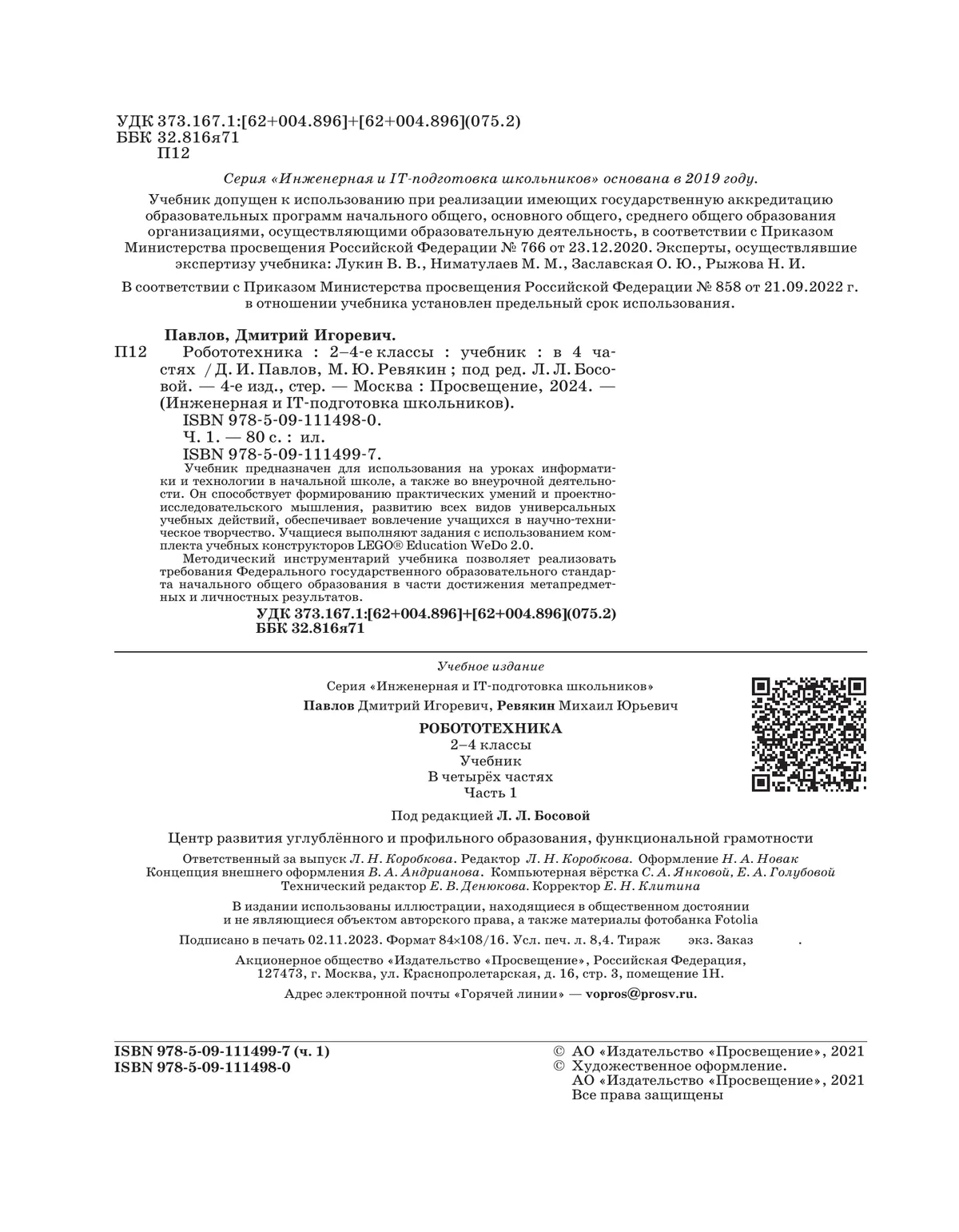 Робототехника. 2-4 Классы. Учебник. Часть 1 Купить На Сайте Группы.