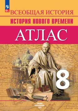 Всеобщая история. История Нового времени. Атлас. 8 класс