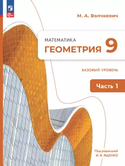Математика. Геометрия. 9 класс. Базовый уровень. Учебное пособие. В 2 частях. Часть 1