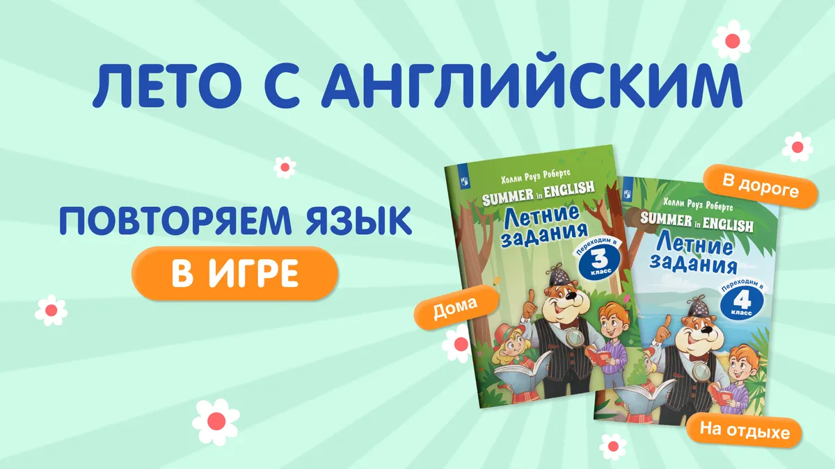Лето с английским. Обзор комплекта Лето с английским. Обзор комплекта