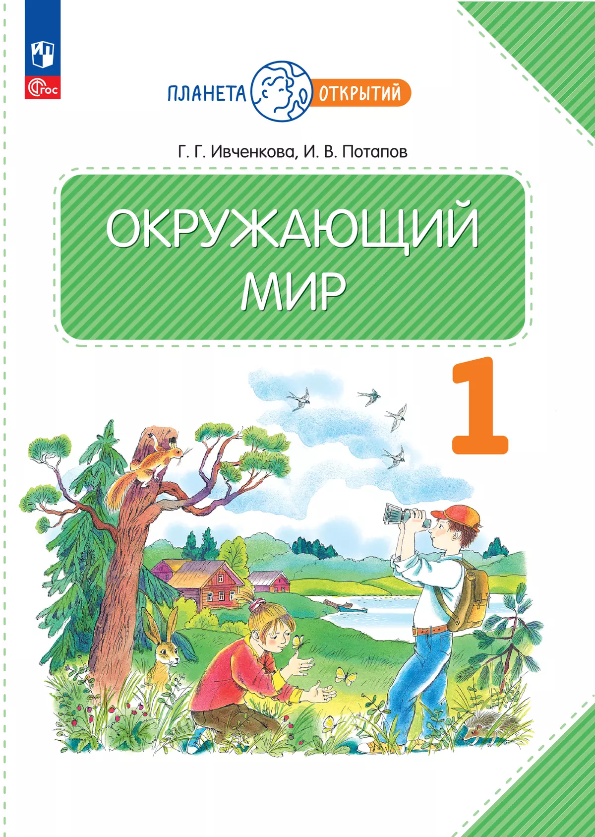 Окружающий мир. 1 класс. Электронная форма учебного пособия купить на сайте  группы компаний «Просвещение»