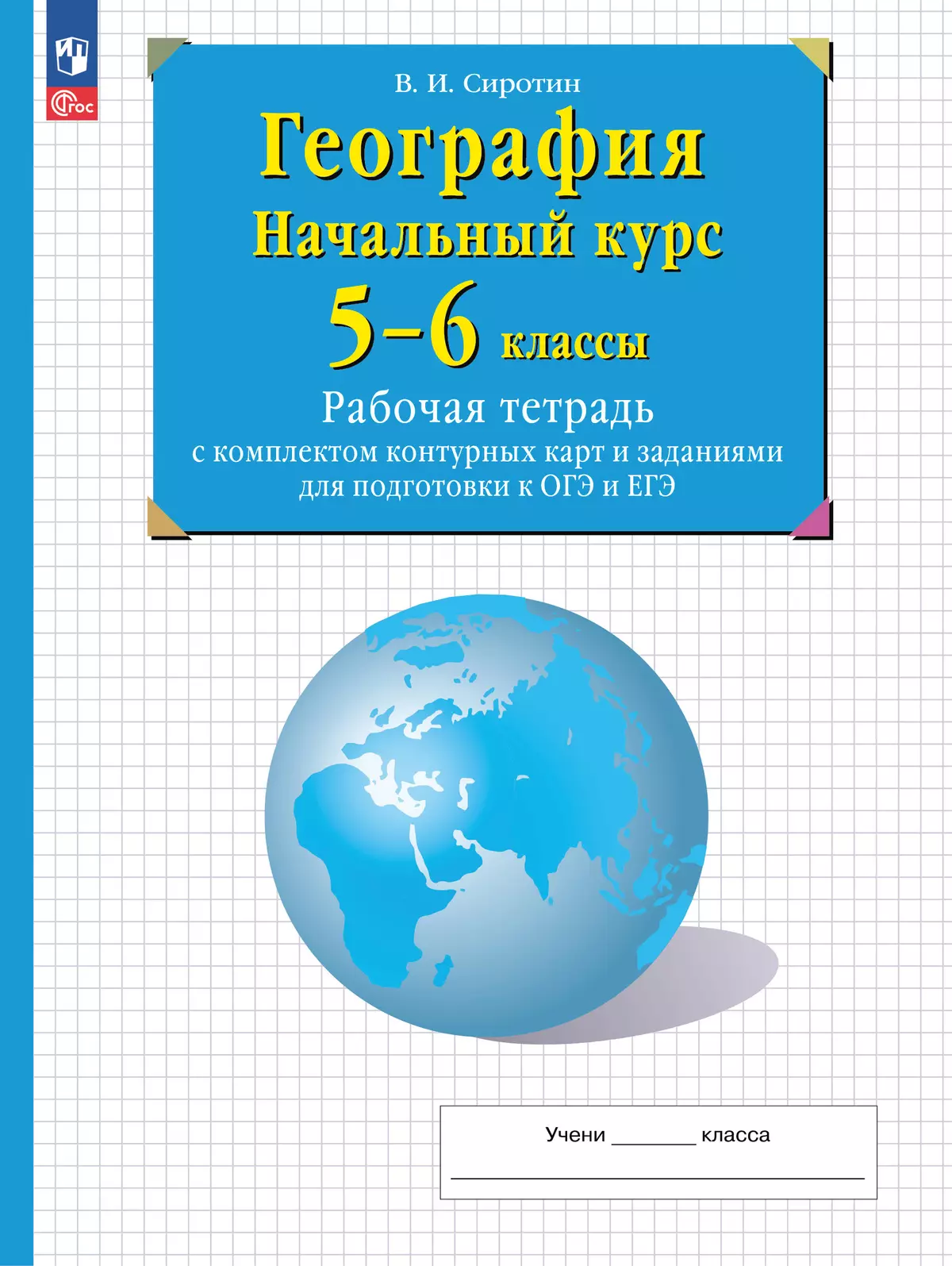 География. Начальный курс. 5-6 классы. Рабочая тетрадь с комплектом  контурных карт и заданиями для подготовки к ОГЭ и ЕГЭ купить на сайте  группы компаний «Просвещение»