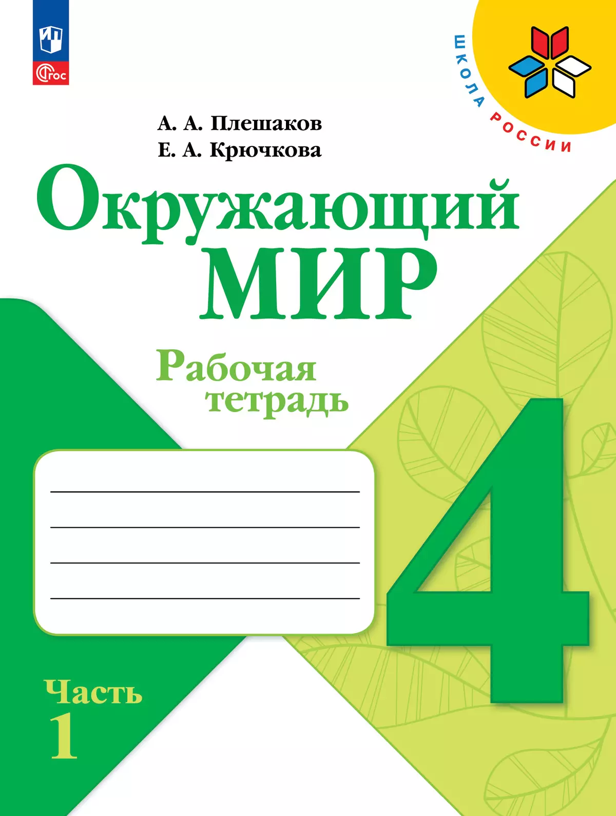 Окружающий мир. Рабочая тетрадь. 4 класс. В 2-х ч. Ч. 1 купить на сайте  группы компаний «Просвещение»