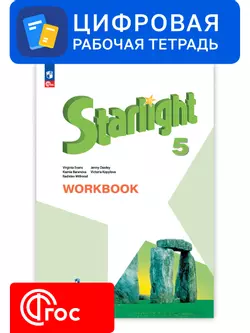 Английский язык. 5 класс. УМК «Звездный английский». Цифровая рабочая тетрадь