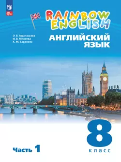 Английский язык. 8 класс. Учебное пособие. В 2 частях. Часть 1
