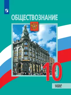 Обществознание. 10 класс. Базовый уровень. Электронная форма учебника.