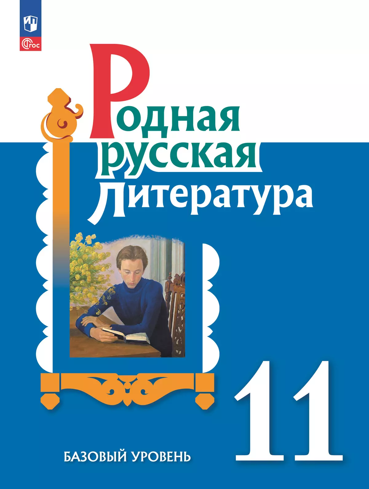 Родная русская литература. 11 класс. Базовый уровень. Учебное пособие  купить на сайте группы компаний «Просвещение»