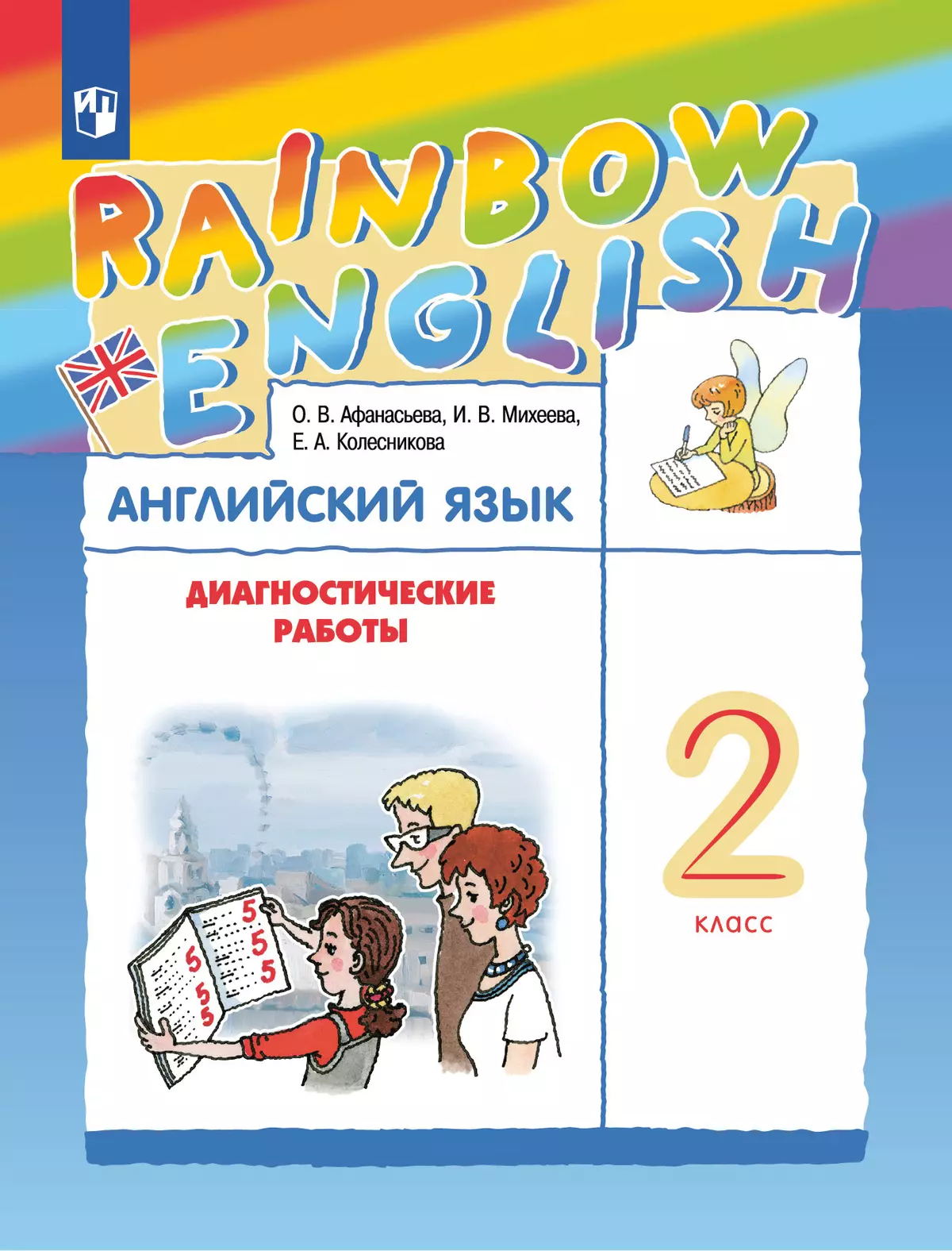 Английский язык. Диагностические работы. 2 класс купить на сайте группы  компаний «Просвещение»