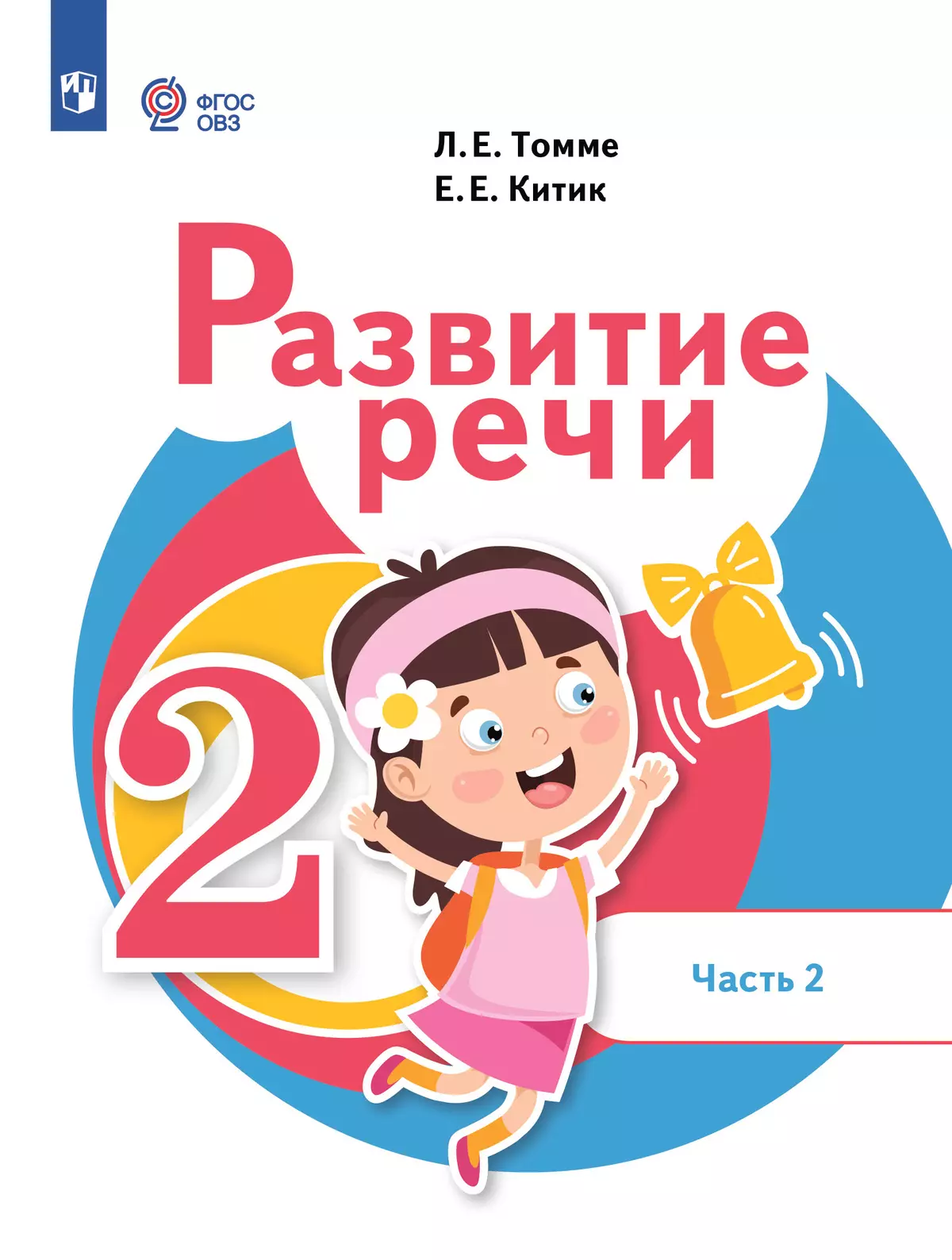 Развитие речи. 2 класс. Учебник. В 2 частях. Часть 2. (для обучающихся с  тяжёлыми нарушениями речи) купить на сайте группы компаний «Просвещение»