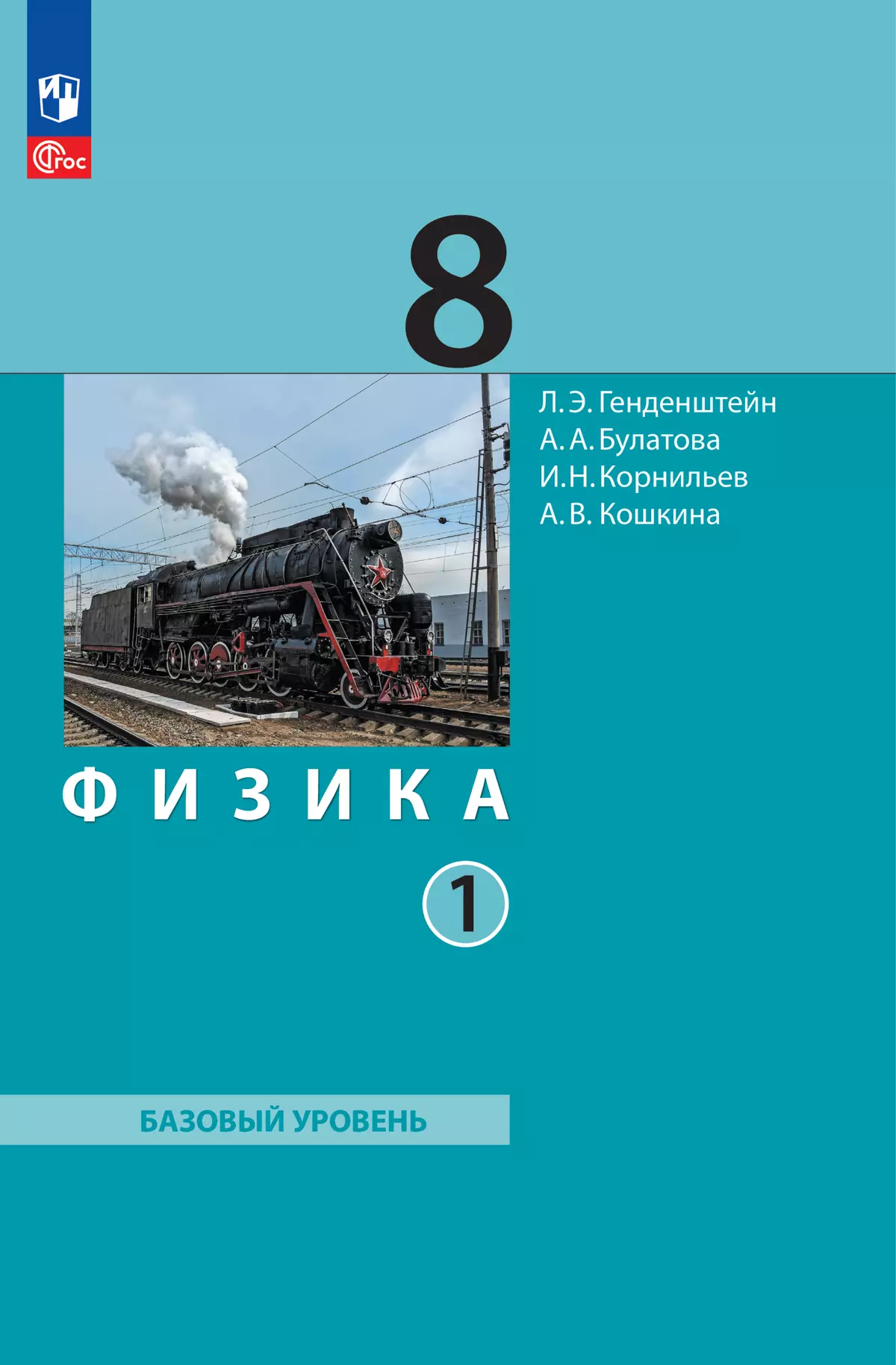 Физика. 8 класс. В 2 ч. Часть 1. Учебное пособие купить на сайте группы  компаний «Просвещение»