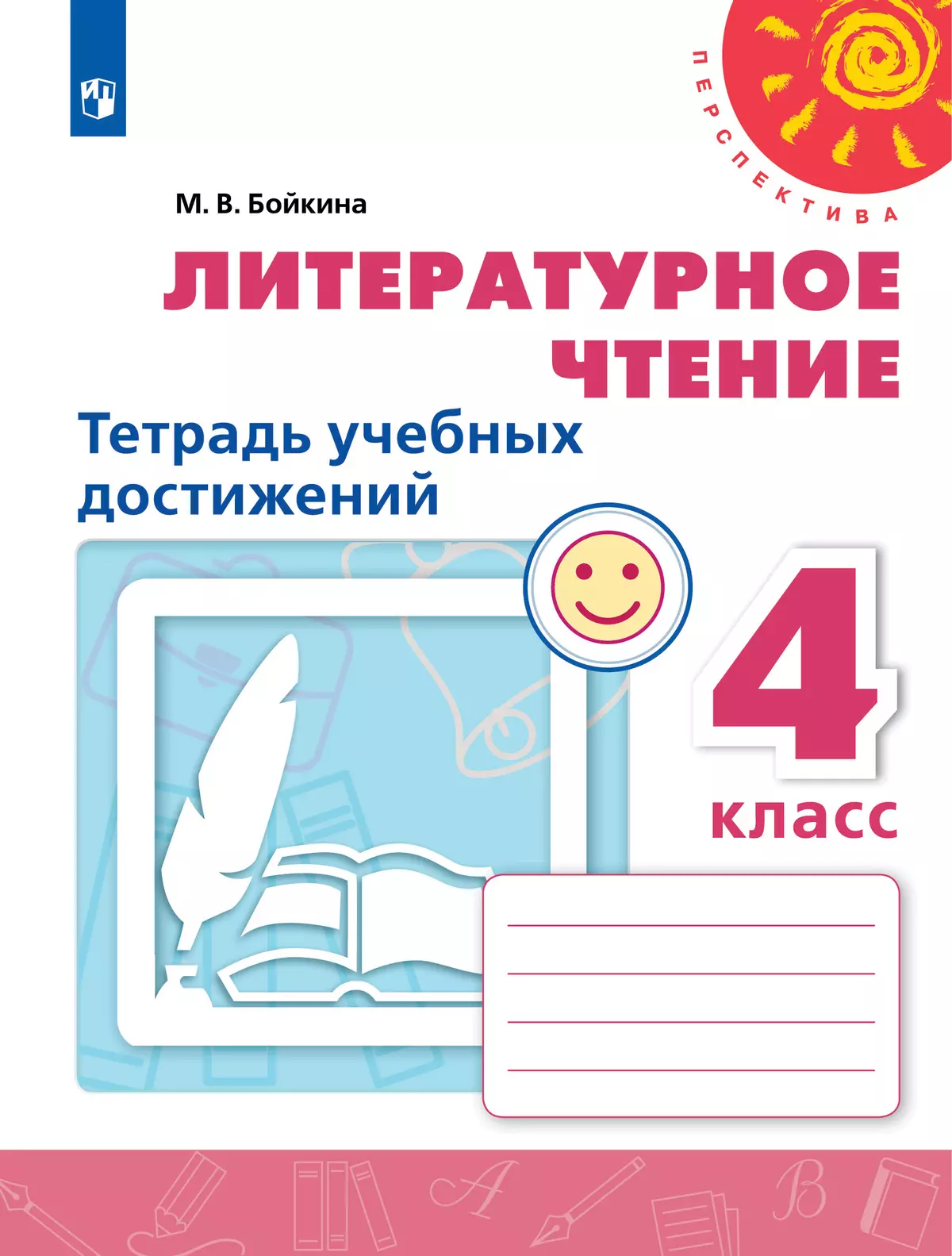 Литературное чтение. Тетрадь учебных достижений. 4 класс купить на сайте  группы компаний «Просвещение»