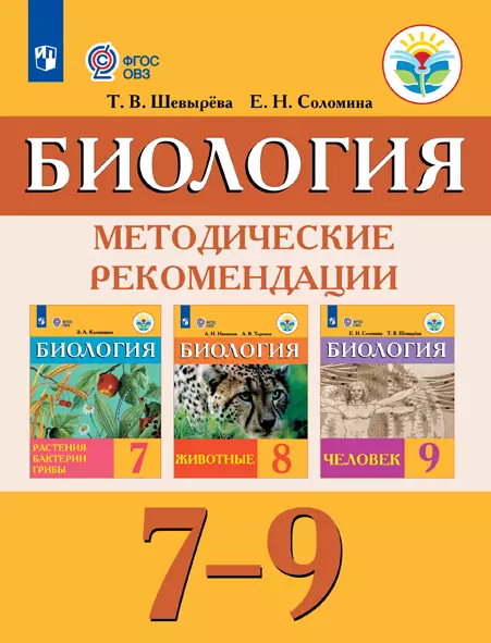 Биология. Методические рекомендации. 7-9 классы (для обучающихся с интеллектуальными нарушениями) (PDF-версия) 2019-01s40-0762-02_PSV-098712.jpg