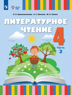 Литературное чтение. 4 класс. Учебное пособие. В 2 частях. Часть 2 (для слабослышащих и позднооглохших обучающихся)