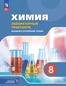 Химия. 8 класс. Базовый и углублённый уровни. Лабораторный практикум (с цифровым дополнением)