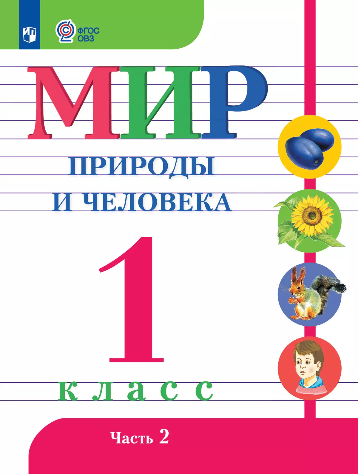Мир природы и человека. 1 класс. Электронная форма учебника. В 2 ч. Часть 2 (для обучающихся с интеллектуальными нарушениями) 40-0909-02.jpg