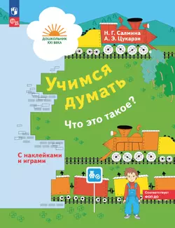 Учимся думать. Что это такое? 5-7 лет (наклейки в комплекте)
