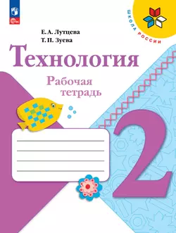 Технология. Рабочая тетрадь. 2 класс + вкладка