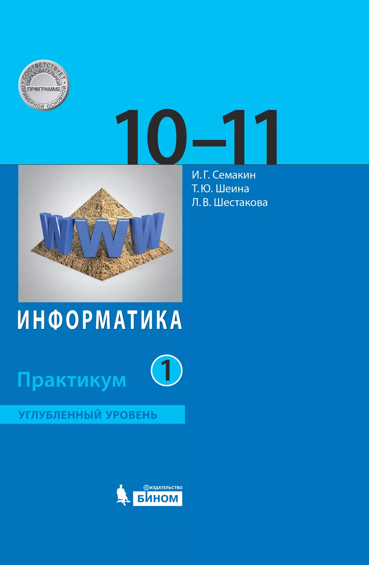 Информатика. Углубленный Уровень: Практикум Для 10-11 Классов: В 2.