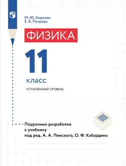 Физика. Поурочные разработки. 11 класс. Углубленный уровень