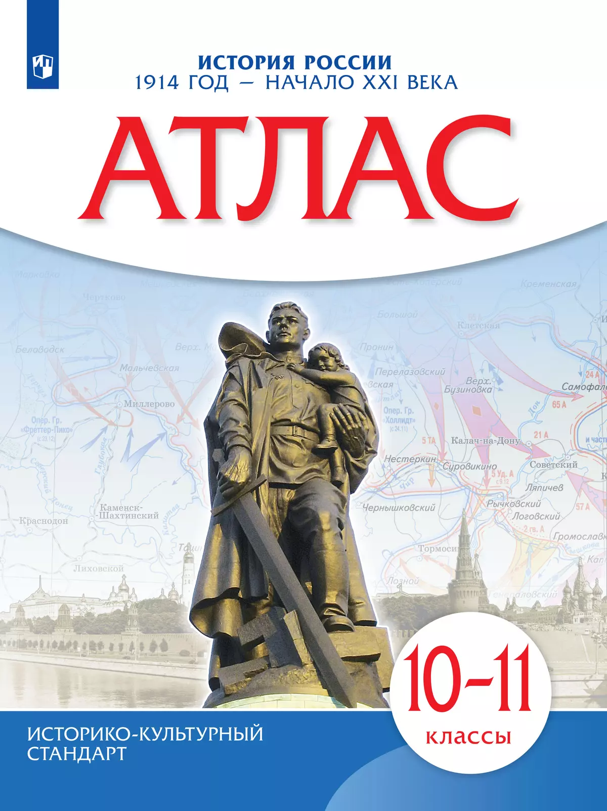 История России. 1914 год — начало XXI века. 10-11 классы. Атлас купить на  сайте группы компаний «Просвещение»