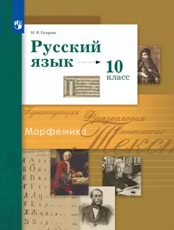 Русский язык. 10 класс. Учебник. Базовый и углублённый уровни