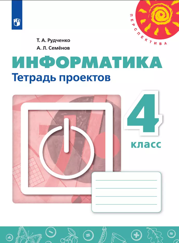 Информатика. Тетрадь проектов. 4 класс 1