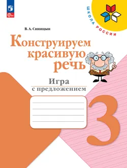 Конструируем красивую речь. Игра с предложением. 3 класс
