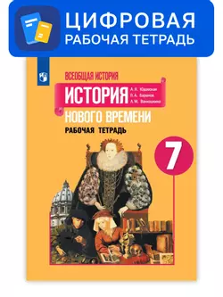Всеобщая история. 7 класс. УМК Вигасин А.А. - Сороко-Цюпа О.С. Цифровая рабочая тетрадь