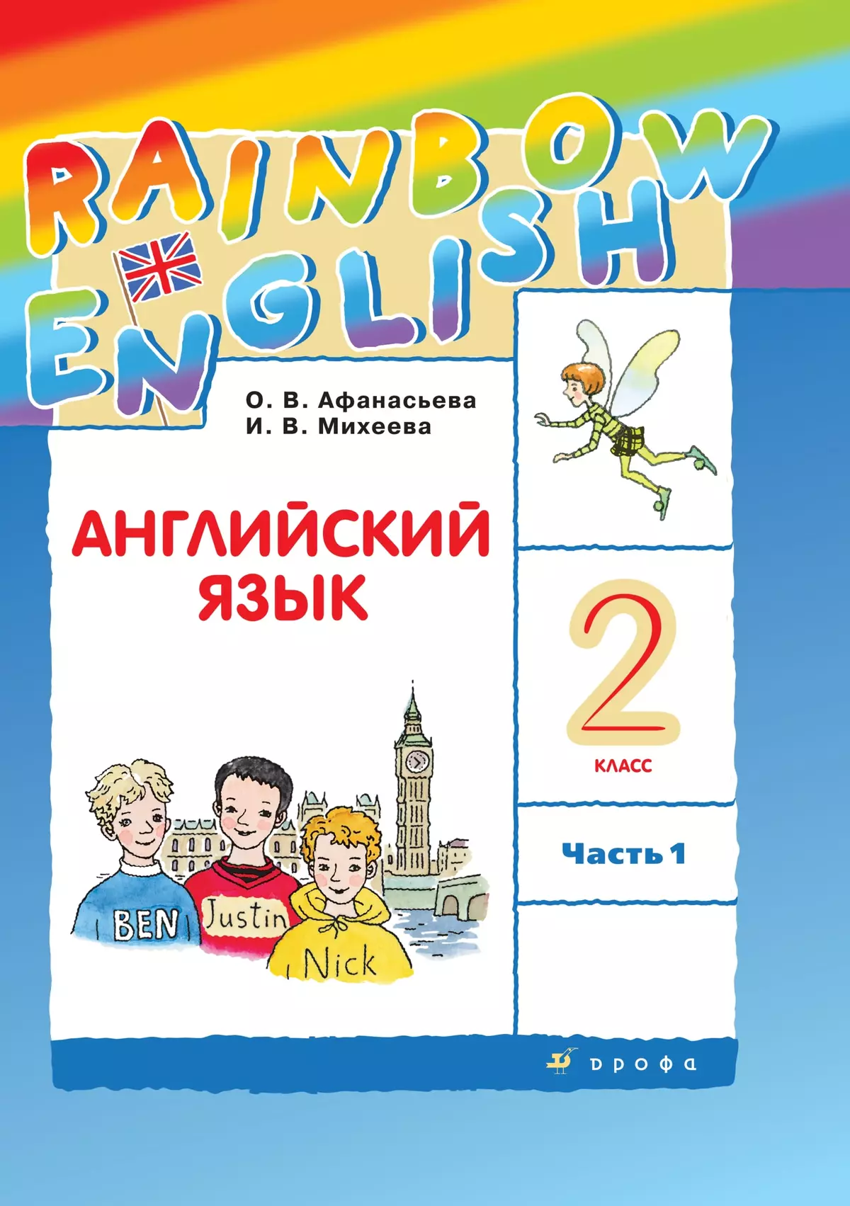 Английский язык. 2 класс. Электронная форма учебника. В 2 ч. Часть 1 купить  на сайте группы компаний «Просвещение»