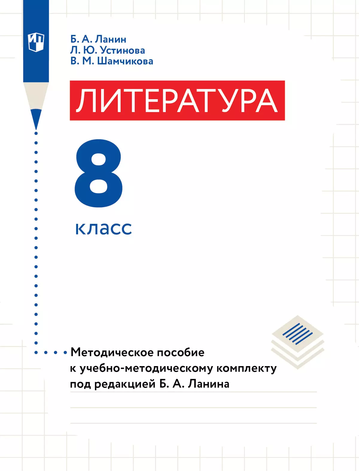 Литература. 8 класс. Методическое пособие купить на сайте группы компаний  «Просвещение»