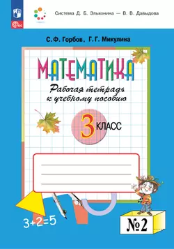 Математика. 3 класс. Рабочая тетрадь к учебному пособию. В 2 частях. Ч. 2.