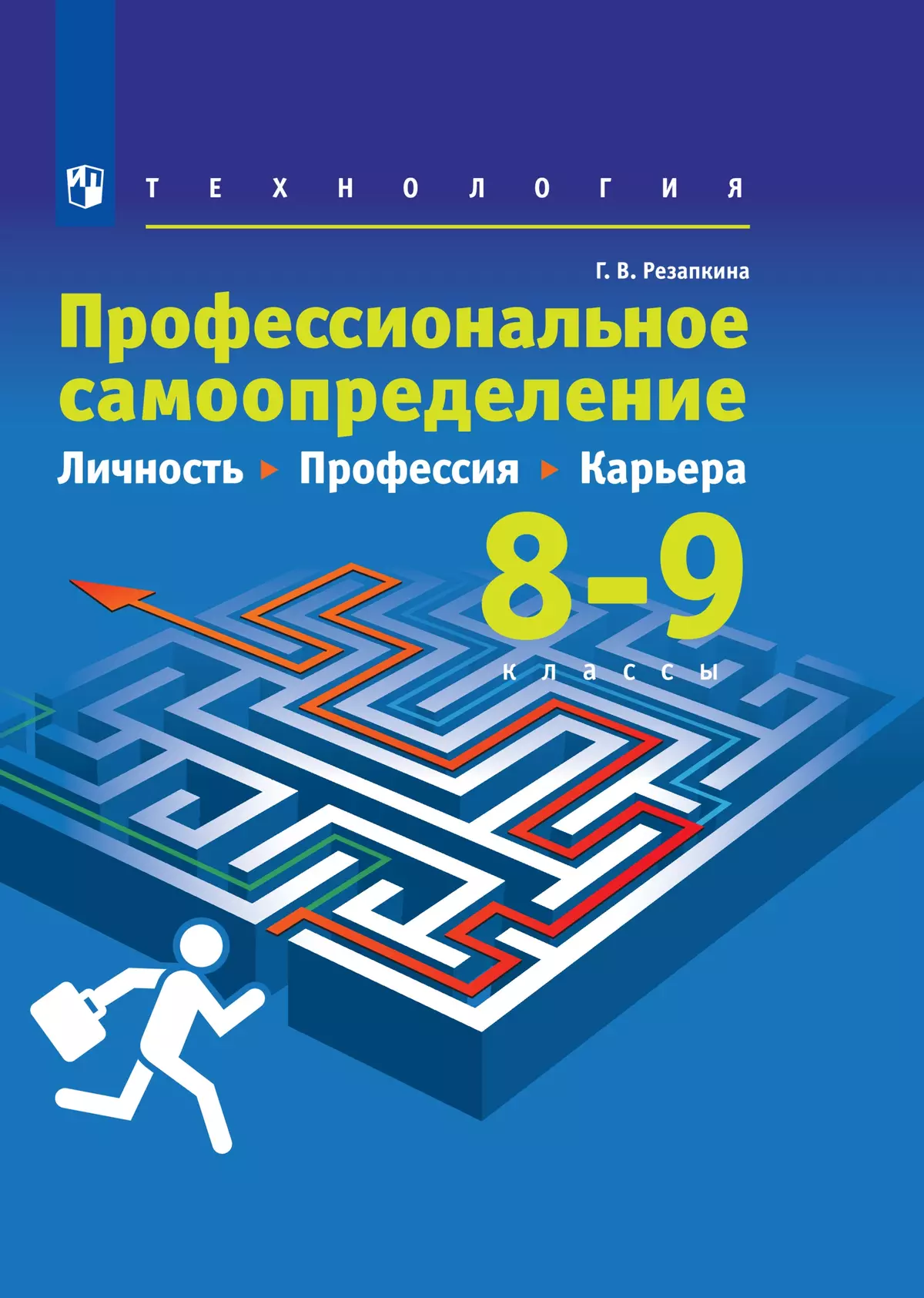 Технология. Профессиональное самоопределение. Личность. Профессия. Карьера.  8-9 классы. Электронная форма учебника купить на сайте группы компаний  «Просвещение»