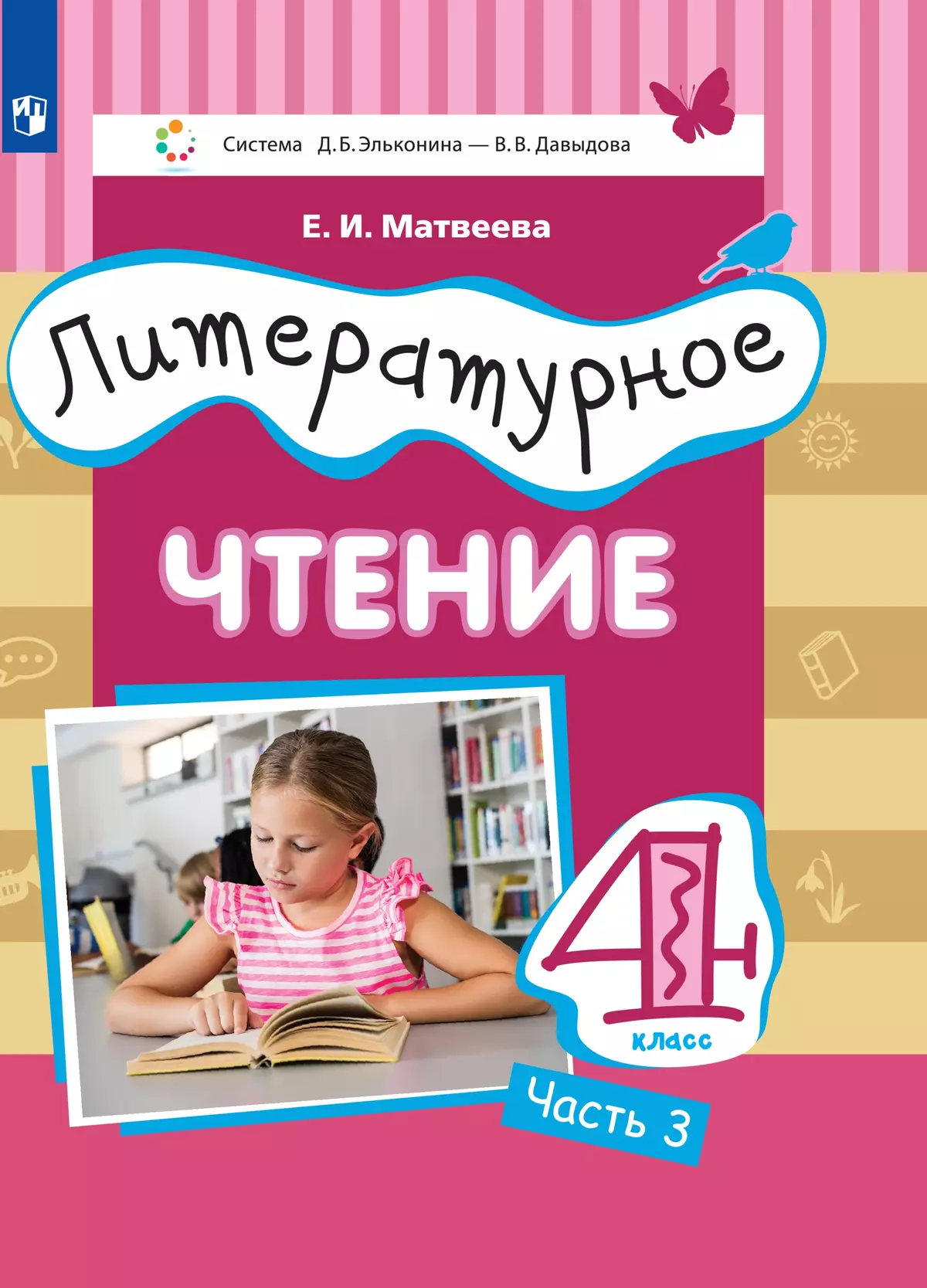 Литературное чтение. 4 класс. Электронная форма учебника. В 3 ч. Часть 3  купить на сайте группы компаний «Просвещение»