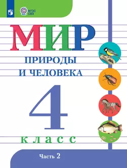 Мир природы и человека. 4 класс. Электронная форма учебника. В 2 ч. Часть 2 (для обучающихся с интеллектуальными нарушениями)