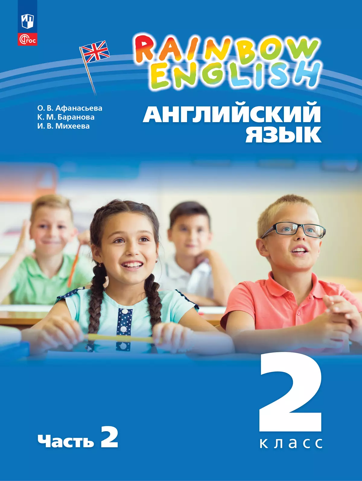 Английский язык. 2 класс. Учебное пособие. В 2 частях. Часть 2 купить на  сайте группы компаний «Просвещение»