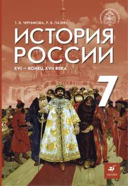 История России. XVI - конец XVII в. 7 класс. Электронная форма учебника
