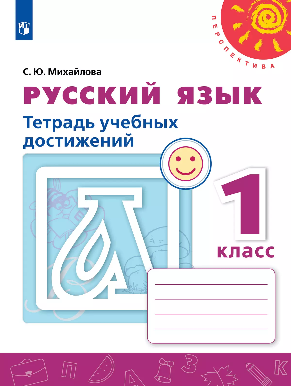 Русский язык. Тетрадь учебных достижений. 1 класс 1