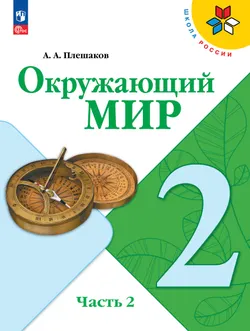 Окружающий мир. 2 класс. Учебник. В 2 ч. Часть 2
