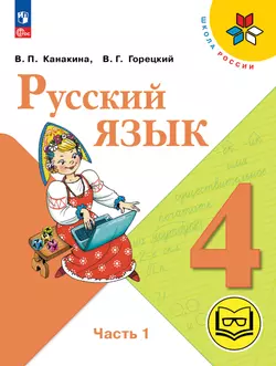 Русский язык. 4 класс. Учебное пособие. В 5 ч. Часть 1 (для слабовидящих обучающихся)