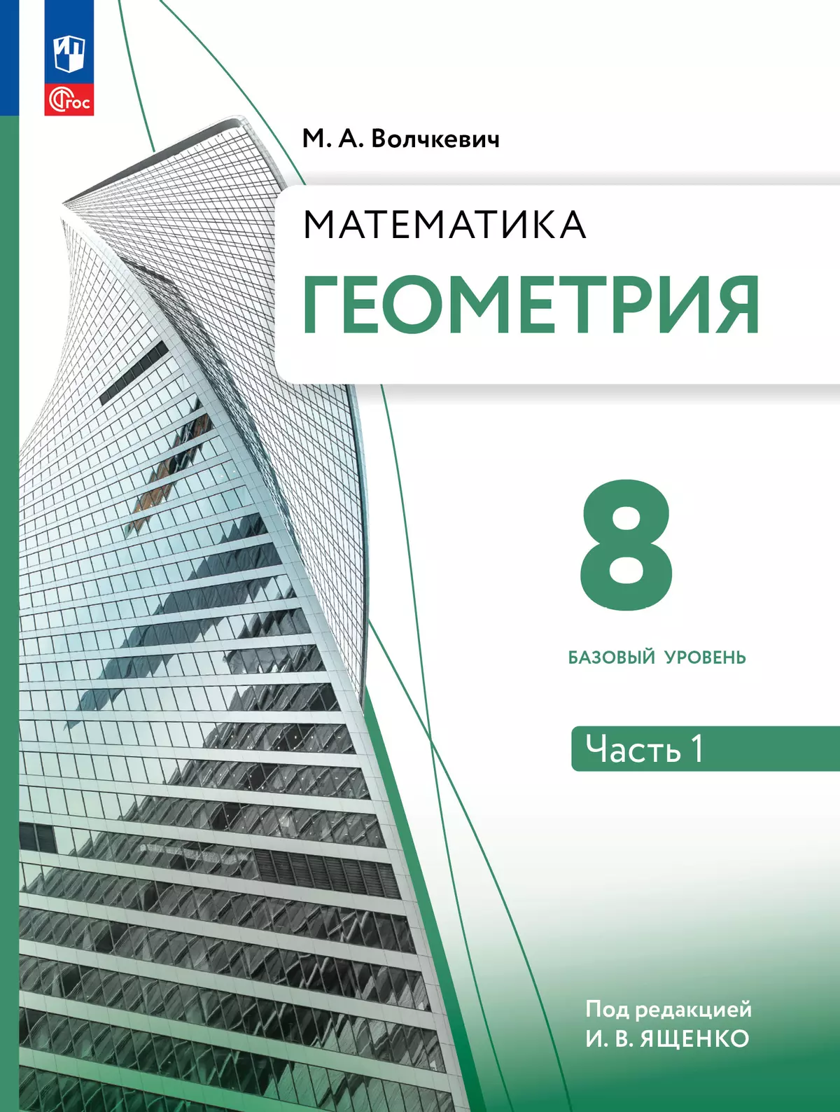 Математика. Геометрия. 8 класс. Базовый уровень. Электронная форма учебного  пособия. В 2 частях. Часть 1 купить на сайте группы компаний «Просвещение»